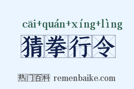 猜拳行令是什么意思的图片